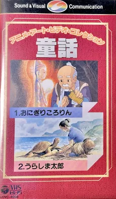 アニメ・アート・ビデオ・コレクション 童話