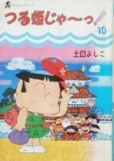 つる姫じゃ～っ！