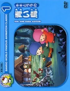 キキとララの青い鳥