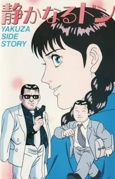 静かなるドン Yakuza Side Story