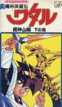 真魔神英雄伝ワタル 魔神山編