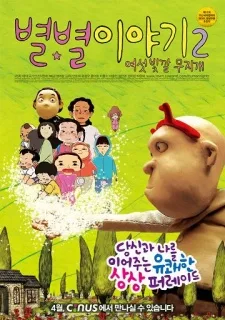 별별이야기 2: 여섯 빛깔 무지개
