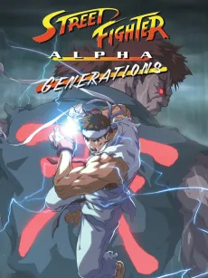 ストリートファイターZERO: ジェネレーションズ