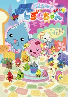 ぷるるんっ! しずくちゃんあはっ☆