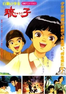 白旗の少女 琉子