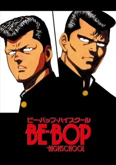 ビー・バップ・ハイスクール