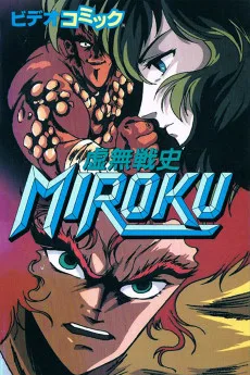 虚無戦史ＭＩＲＯＫＵ