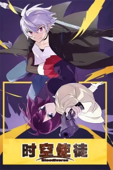 时空使徒