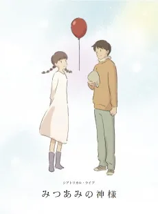 みつあみの神様