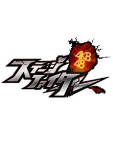 AKB48ステージファイター
