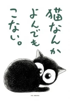 猫なんかよんでもこない。
