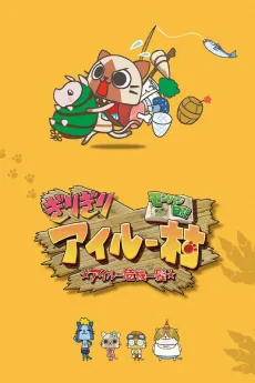 モンハン日記 ぎりぎりアイルー村☆アイルー危機一髪☆