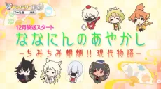 ななにんのあやかし-ちみちみ魍魎!! 現代物語-