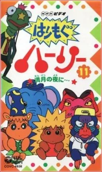 はりもぐハーリー