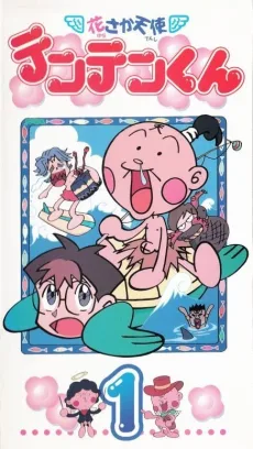 花さか天使テンテンくん