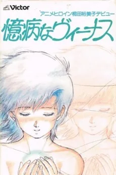 臆病なヴィーナス