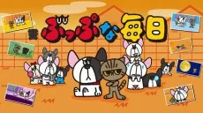 ぶっぷな毎日