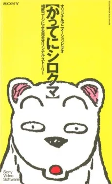 かってにシロクマ