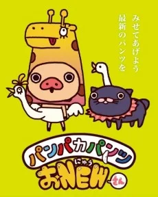 パンパカパンツ おNEWさん