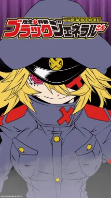 残念女幹部ブラックジェネラルさん