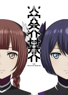 ソウタイセカイ