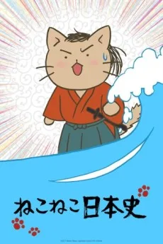 ねこねこ日本史 第2シリーズ