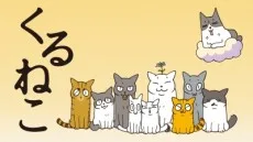 くるねこ (2017)