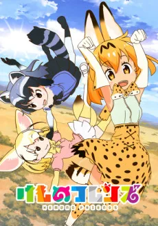 けものフレンズ　12.1話「ばすてき」