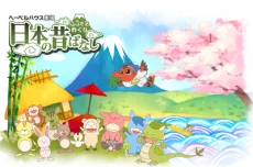 ふるさとめぐり 日本の昔ばなし