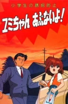 小学生の誘拐防止 ユミちゃん あぶないよ!