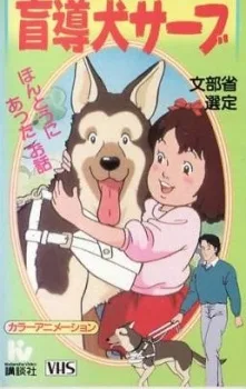 がんばれ!盲導犬サーブ