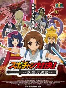 スポチャン対決〜妖怪大決戦〜