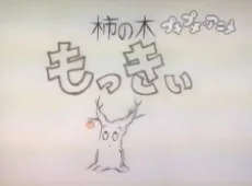 柿の木もっきぃ