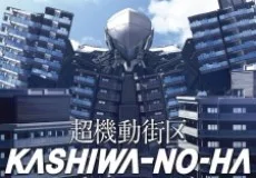 超機動街区 KASHIWA-NO-HA