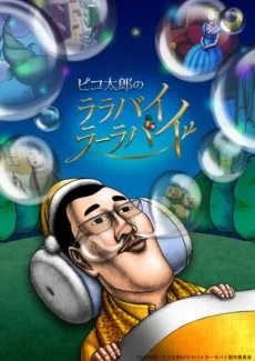ピコ太郎のララバイラーラバイ (TV)