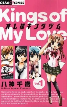 オレ様キングダム