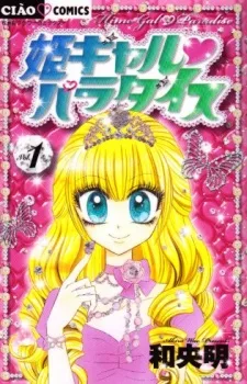 姫ギャル♥パラダイス