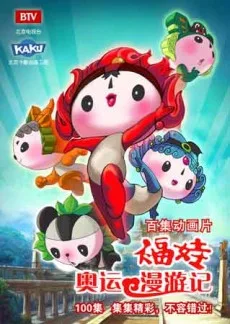 福娃奥运漫游记