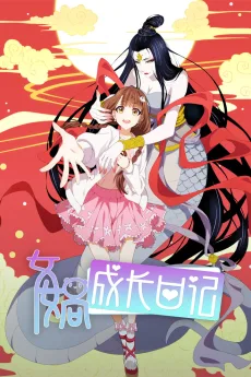 女娲成长日记