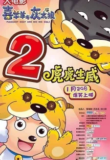 喜羊羊与灰太狼之虎虎生威