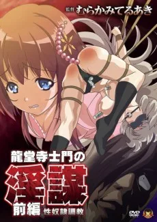 龍堂寺士門の淫謀