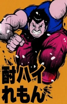 酎ハイれもん：LOVE30S