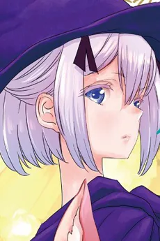 輪廻の魔女