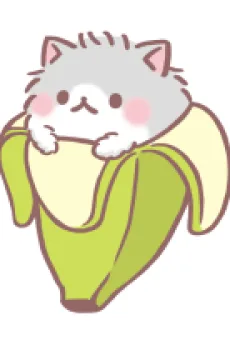 マンチカンばなにゃ