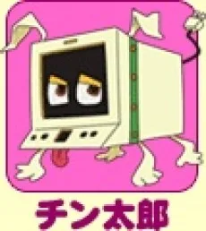 チン太郎