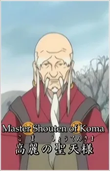 高麗の聖天様