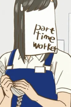 バイトちゃん