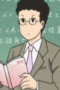 数学の先生