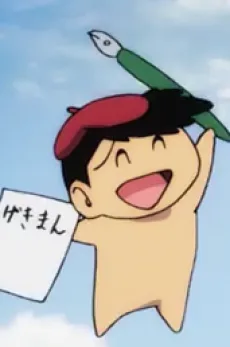永井豪