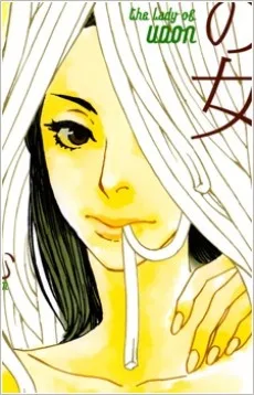 村田チカ